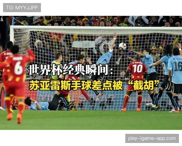 苏亚雷斯世界杯手球事件：规则争议与比赛影响解析
